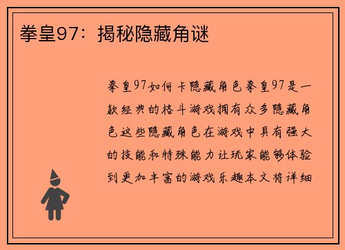 拳皇97：揭秘隐藏角谜