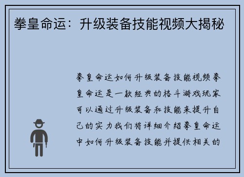 拳皇命运：升级装备技能视频大揭秘