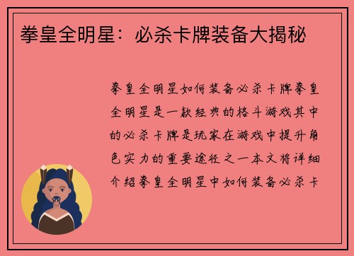 拳皇全明星：必杀卡牌装备大揭秘