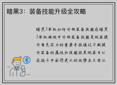 暗黑3：装备技能升级全攻略