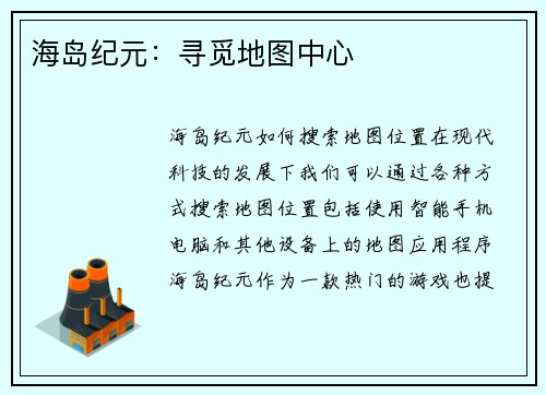 海岛纪元：寻觅地图中心