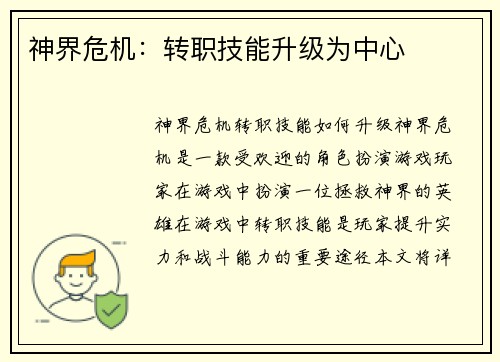 神界危机：转职技能升级为中心