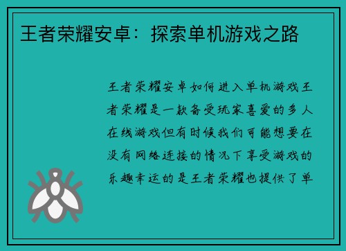 王者荣耀安卓：探索单机游戏之路