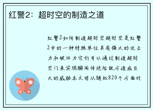 红警2：超时空的制造之道