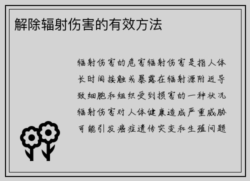 解除辐射伤害的有效方法