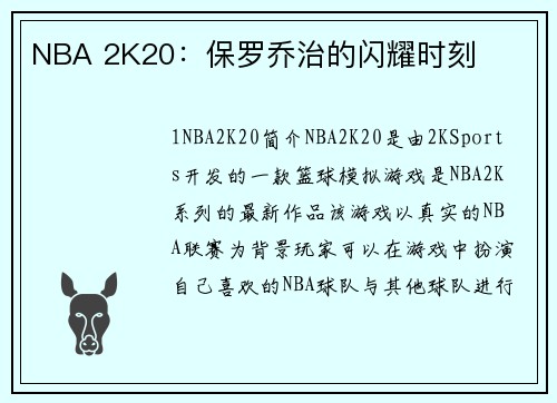 NBA 2K20：保罗乔治的闪耀时刻