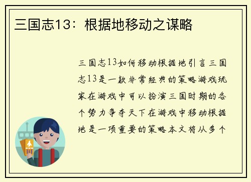 三国志13：根据地移动之谋略