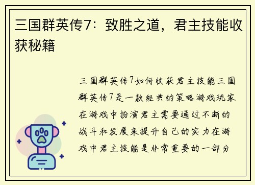 三国群英传7：致胜之道，君主技能收获秘籍