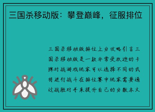 三国杀移动版：攀登巅峰，征服排位