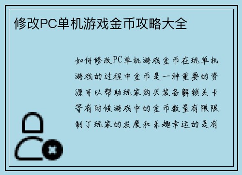 修改PC单机游戏金币攻略大全