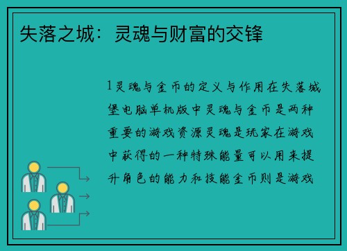 失落之城：灵魂与财富的交锋