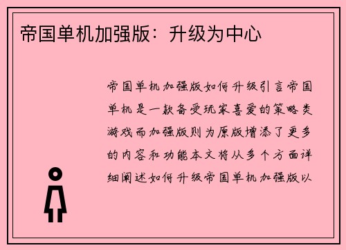帝国单机加强版：升级为中心