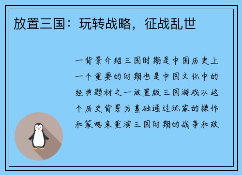 放置三国：玩转战略，征战乱世