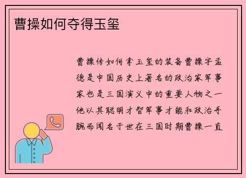 曹操如何夺得玉玺