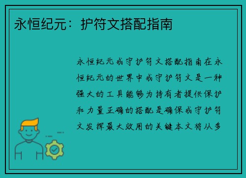 永恒纪元：护符文搭配指南