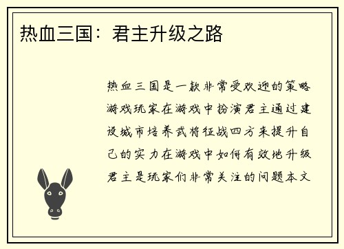 热血三国：君主升级之路