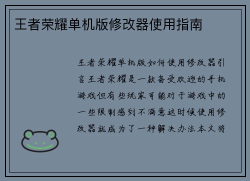 王者荣耀单机版修改器使用指南