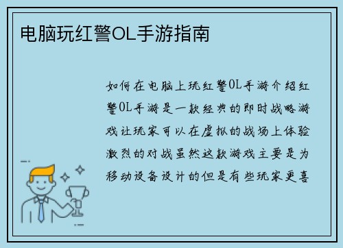 电脑玩红警OL手游指南