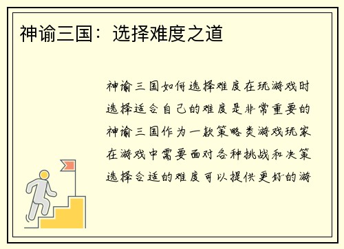 神谕三国：选择难度之道