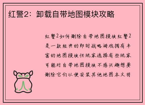 红警2：卸载自带地图模块攻略