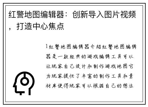 红警地图编辑器：创新导入图片视频，打造中心焦点