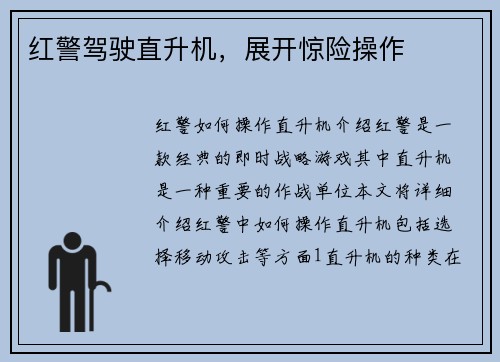 红警驾驶直升机，展开惊险操作
