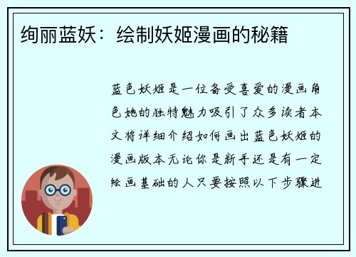 绚丽蓝妖：绘制妖姬漫画的秘籍
