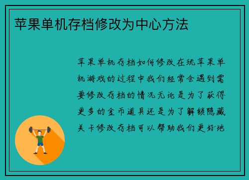 苹果单机存档修改为中心方法