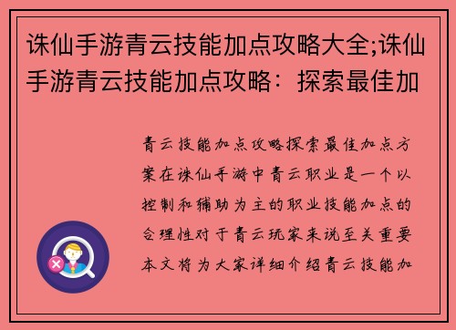 诛仙手游青云技能加点攻略大全;诛仙手游青云技能加点攻略：探索最佳加点方案