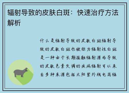 辐射导致的皮肤白斑：快速治疗方法解析