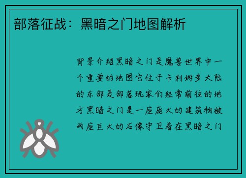 部落征战：黑暗之门地图解析