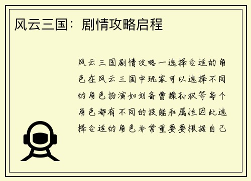 风云三国：剧情攻略启程