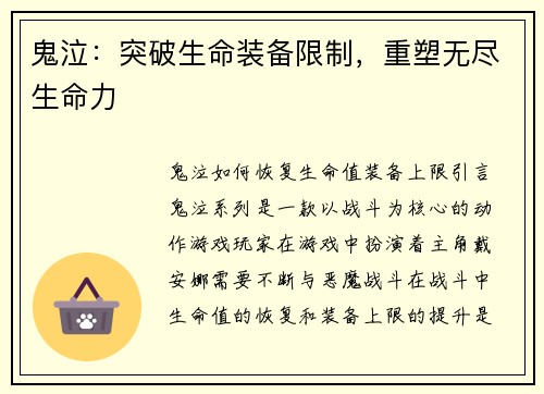 鬼泣：突破生命装备限制，重塑无尽生命力