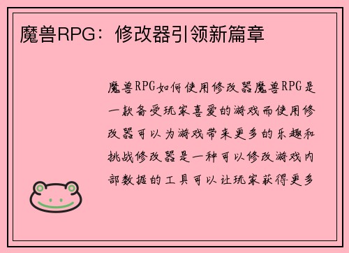 魔兽RPG：修改器引领新篇章