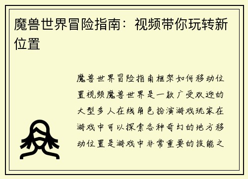 魔兽世界冒险指南：视频带你玩转新位置