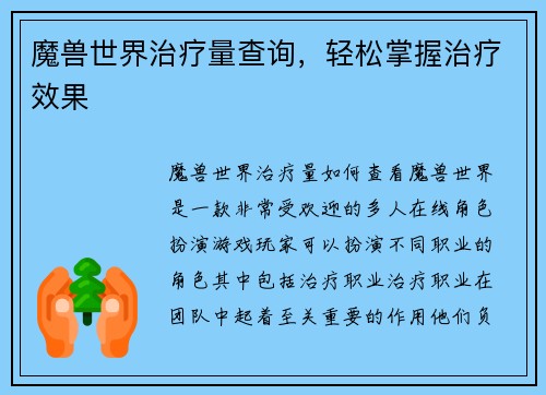 魔兽世界治疗量查询，轻松掌握治疗效果