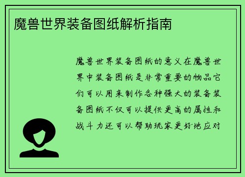 魔兽世界装备图纸解析指南