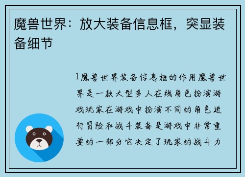 魔兽世界：放大装备信息框，突显装备细节