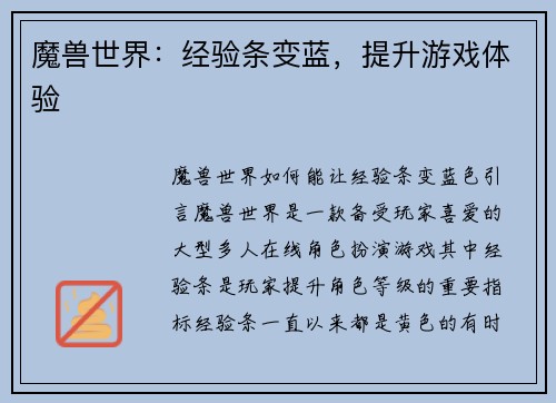 魔兽世界：经验条变蓝，提升游戏体验
