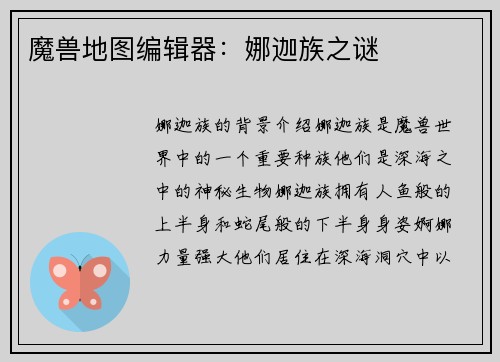 魔兽地图编辑器：娜迦族之谜