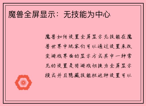 魔兽全屏显示：无技能为中心