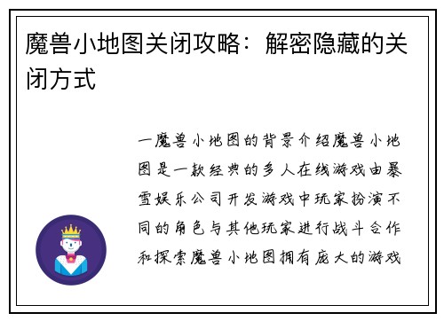 魔兽小地图关闭攻略：解密隐藏的关闭方式