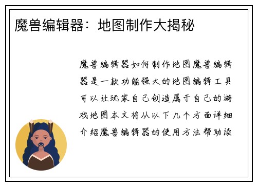 魔兽编辑器：地图制作大揭秘