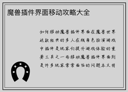 魔兽插件界面移动攻略大全