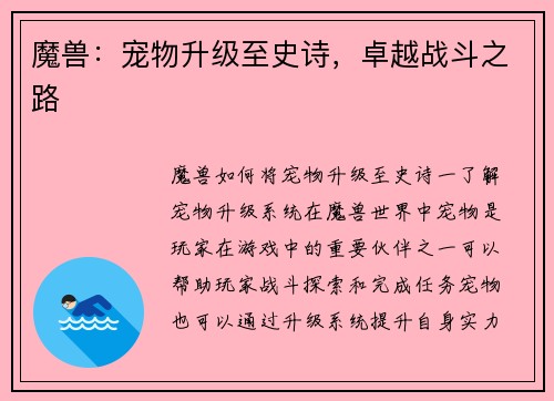 魔兽：宠物升级至史诗，卓越战斗之路