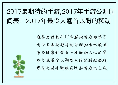 2017最期待的手游;2017年手游公测时间表：2017年最令人翘首以盼的移动游戏盛宴