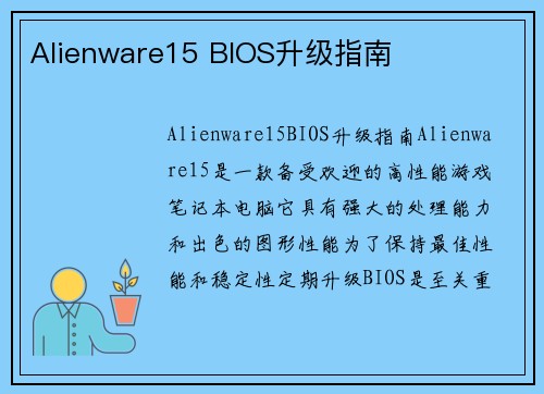 Alienware15 BIOS升级指南
