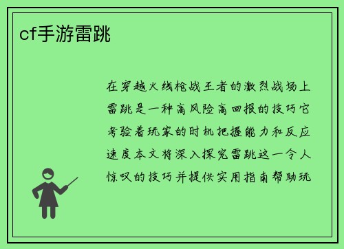 cf手游雷跳