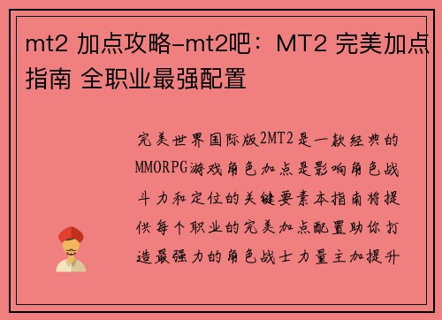 mt2 加点攻略-mt2吧：MT2 完美加点指南 全职业最强配置