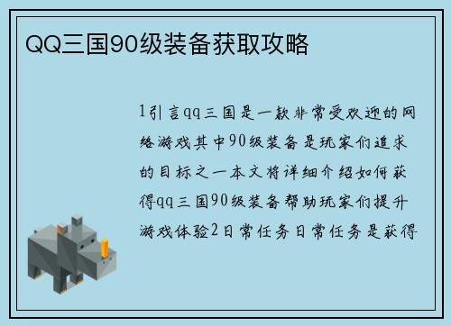 QQ三国90级装备获取攻略